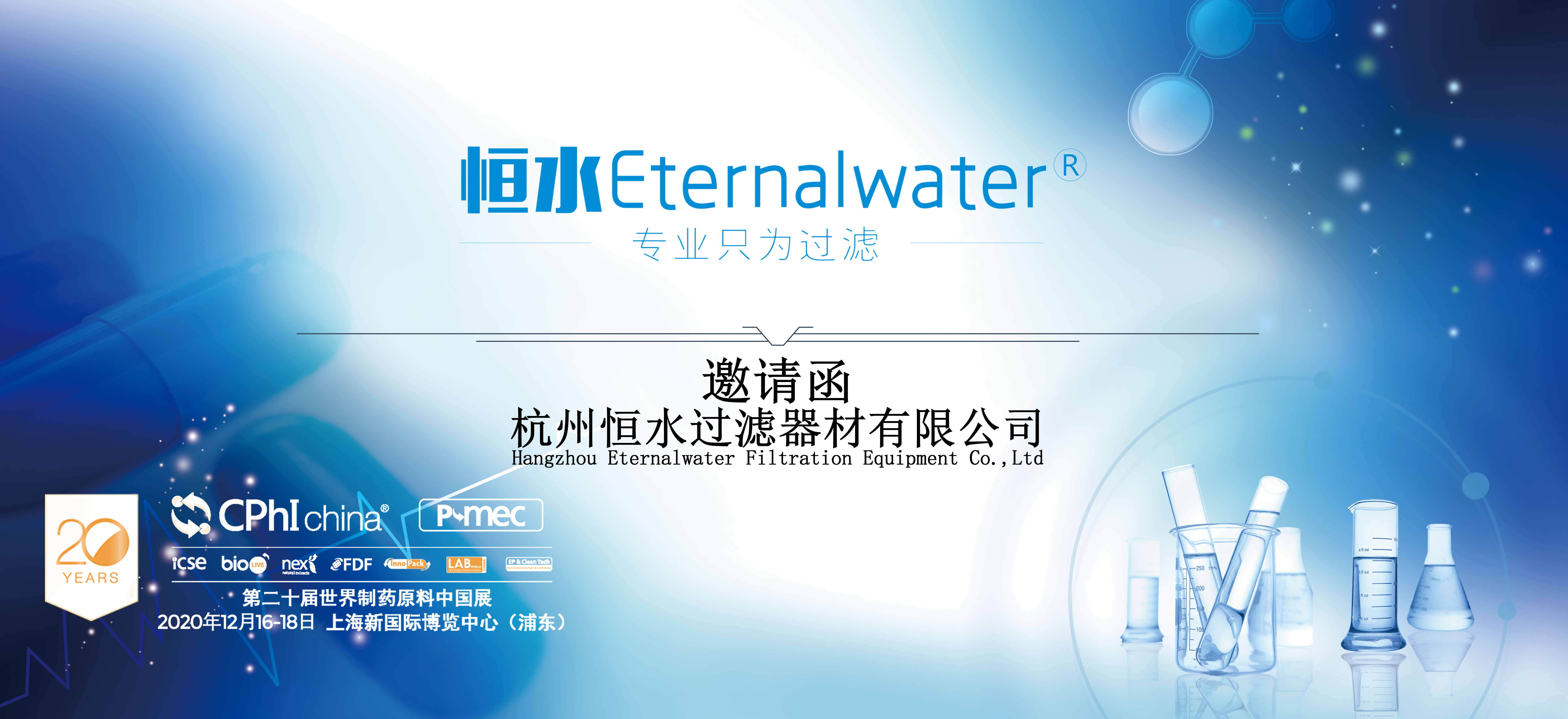 恒水过滤 | P-MEC China 2020