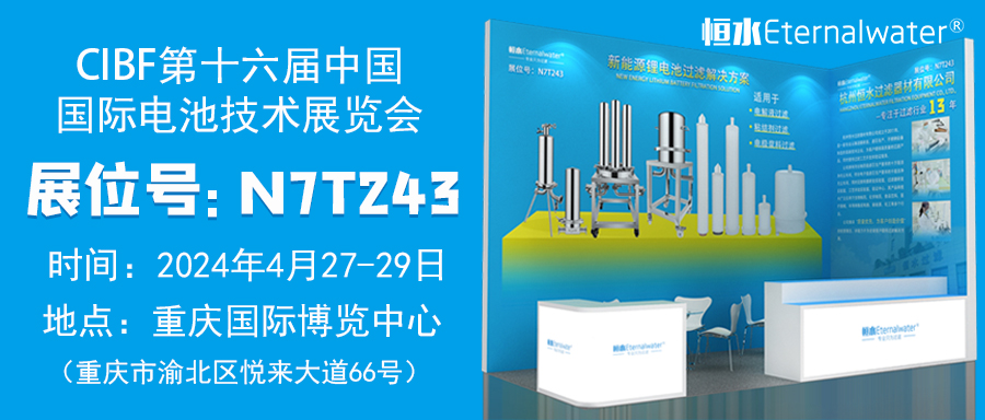 恒水过滤|邀请您参加CIBF第十六届重庆国际电池技术交流会/展览会