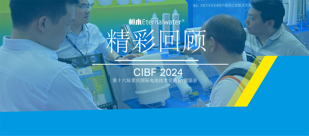 恒水过滤| CIBF 2024展会回顾