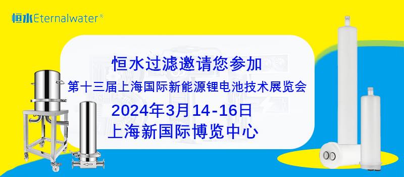 恒水过滤|邀请您参加2024年BTF2024