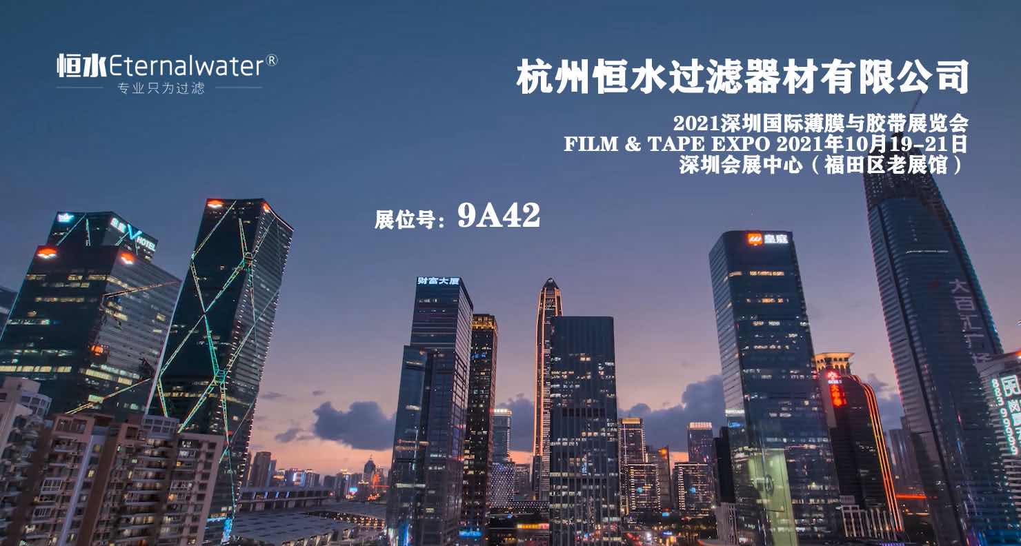 【展会邀约】FILM & TAPE EXPO