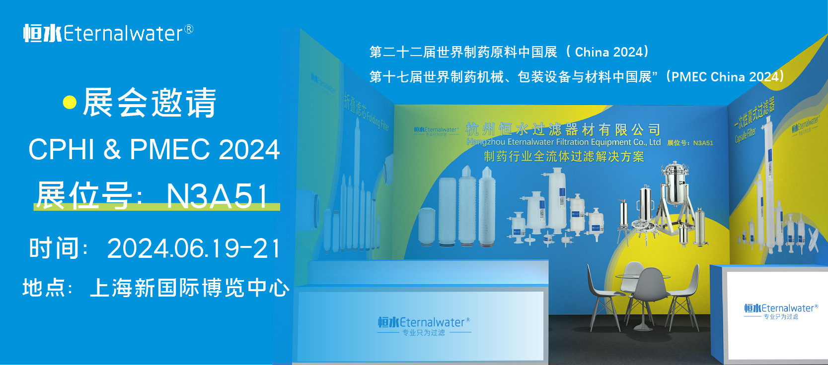 展会预告|恒水过滤邀请您参加2024CPHI