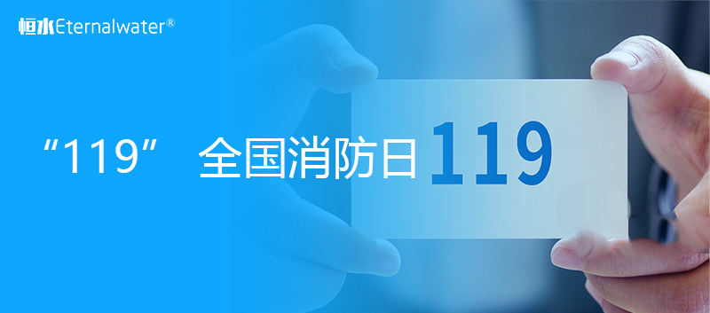 “119”全国消防日