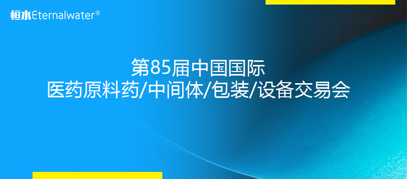 恒水过滤2020年亮相  第85届中国国际医药原料药/中间体/包装/设备交易会