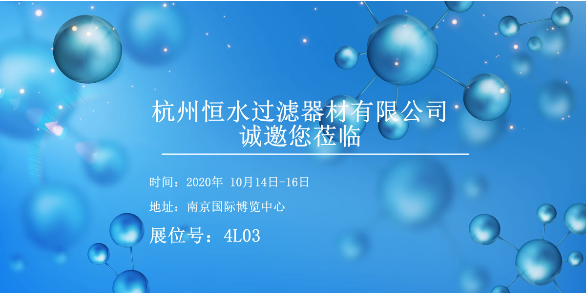 恒水过滤 | 邀您相约南京API China