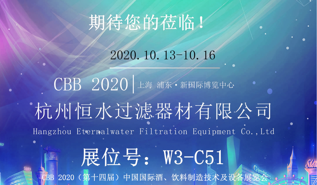 恒水过滤 | 邀您相约上海 CBB