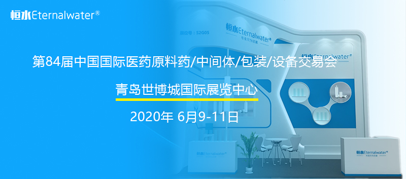 恒水过滤---邀您相约青岛API China