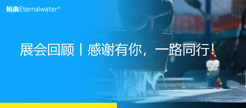 展会回顾丨感谢有你，一路同行！