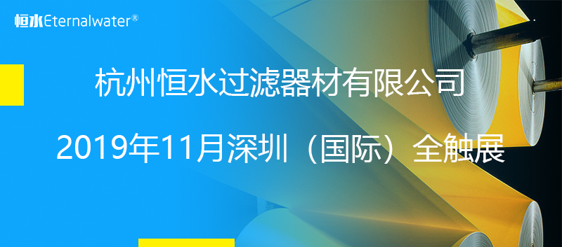 杭州恒水过滤器材有限公司之2019年11月深圳（国际）全触展