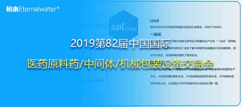 2019第82届中国国际医药原料药/中间体/机械包装设备交易会