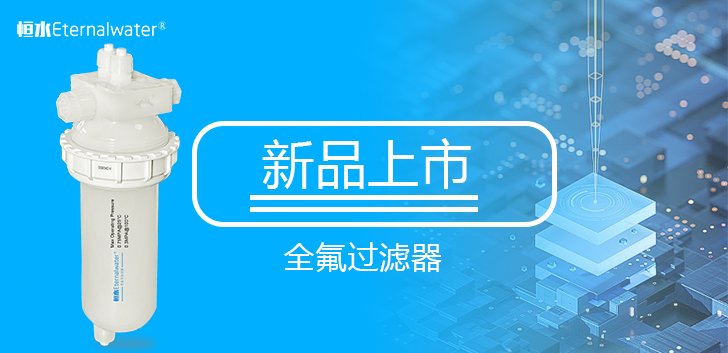 新品上市-全氟过滤器