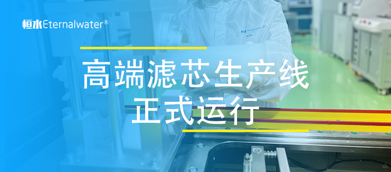 全新高端滤芯生产线正式投入运行，更高的品质，更好的服务！