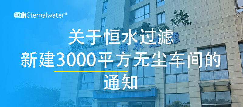 扩大生产产能，新建3000平方无尘车间