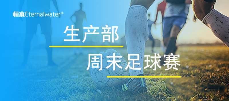 生产部周末组织足球赛