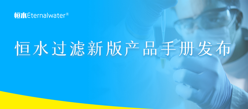 恒水过滤新版产品手册发布