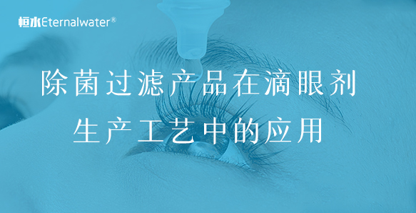 除菌过滤产品在滴眼剂生产工艺中的应用