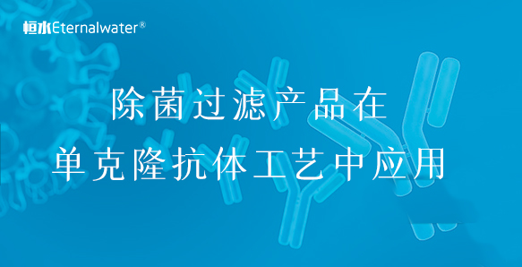 除菌过滤产品在单克隆抗体工艺中应用