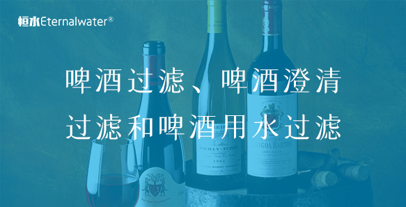 啤酒过滤、啤酒澄清过滤和啤酒用水过滤