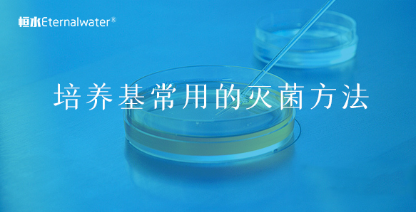 培养基常用的灭菌方法