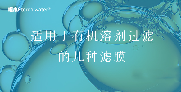 适用于有机溶剂过滤的几种滤膜