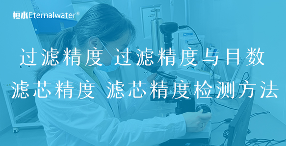 过滤精度 过滤精度与目数 滤芯精度 滤芯精度检测方法