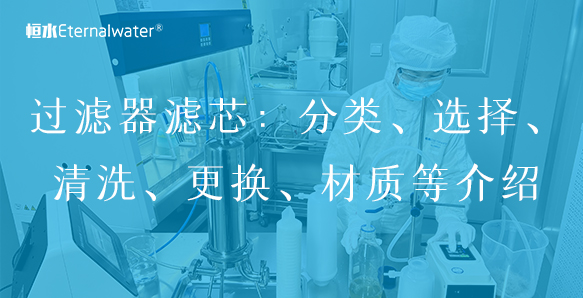 过滤器滤芯：分类、选择、清洗、更换、材质等介绍