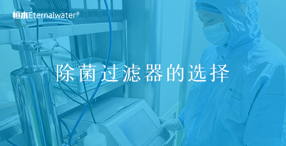 除菌过滤器的选择