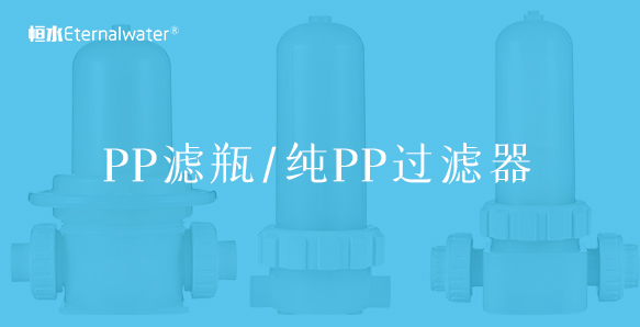 PP滤瓶/纯PP过滤器