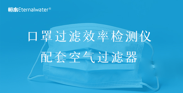 口罩(熔喷布、细菌、颗粒物)过滤效率检测仪配套空气过滤器