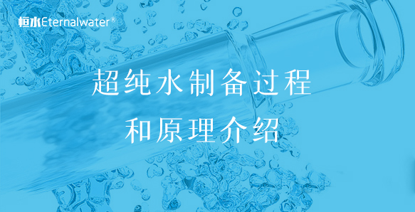 超纯水制备过程和原理介绍