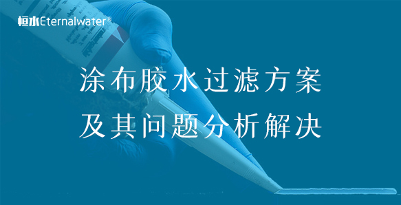 涂布胶水过滤方案及其问题分析解决