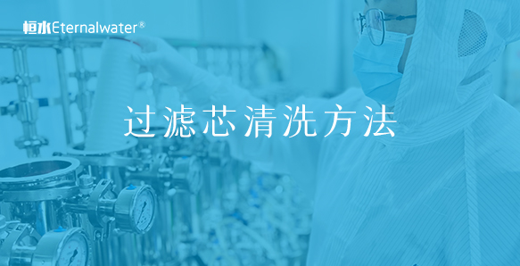 过滤芯清洗方法