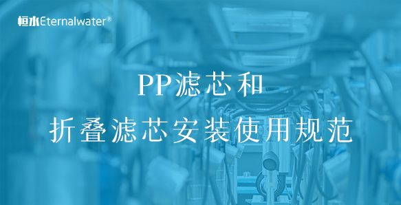 PP滤芯和折叠滤芯安装使用规范