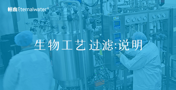 生物工艺过滤:说明