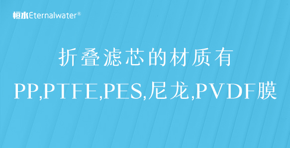 折叠滤芯的材质有PP,PTFE,PES,尼龙,PVDF膜