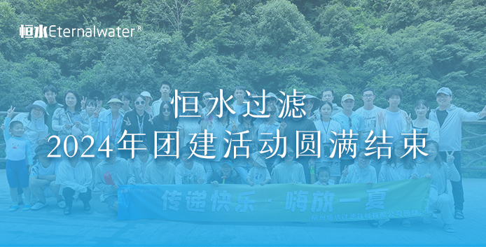 2024年恒水过滤团建活动圆满结束