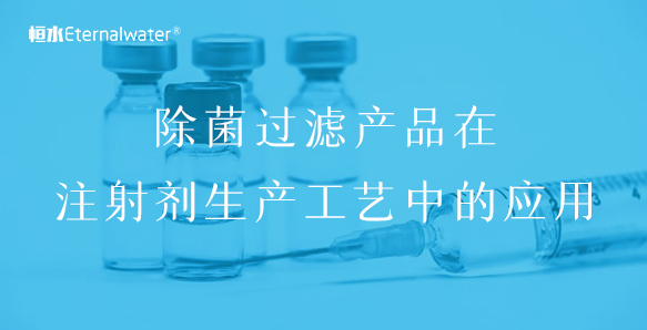 除菌过滤产品在注射剂生产工艺中的应用