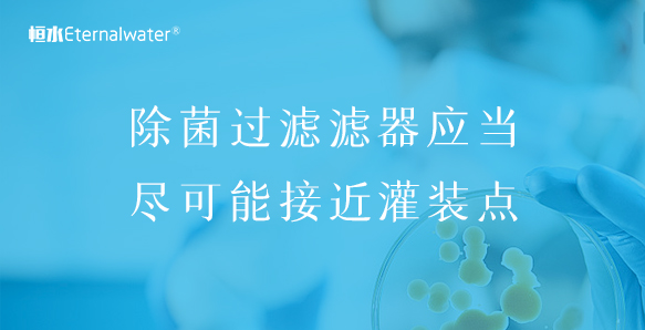 除菌过滤滤器应当尽可能接近灌装点
