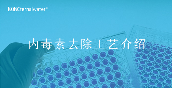 内毒素去除工艺介绍