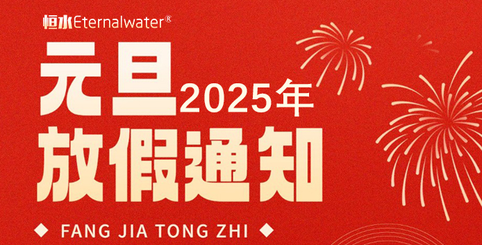 恒水过滤| 2025年元旦放假通知！