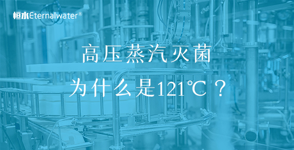 高压蒸汽灭菌为什么是121℃ ?