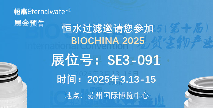 恒水过滤邀请您参加BIOCHINA 2025