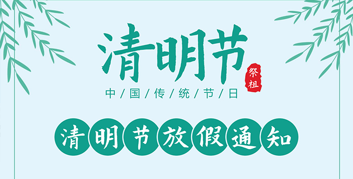 恒水过滤|2025年清明节放假通知