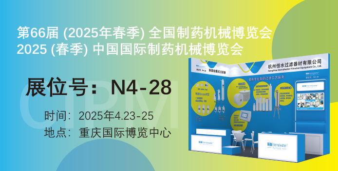 展会邀请|恒水过滤邀请您参加第66届（春季）中国国际制药机械博览会（CIPM)