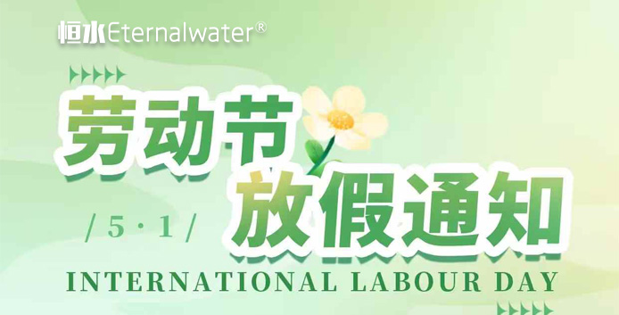 恒水过滤 | 5.1劳动节放假通知