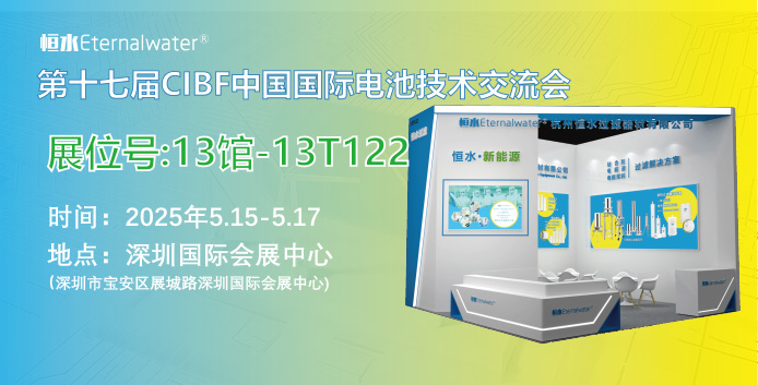 恒水过滤邀请您参加CIBF2025