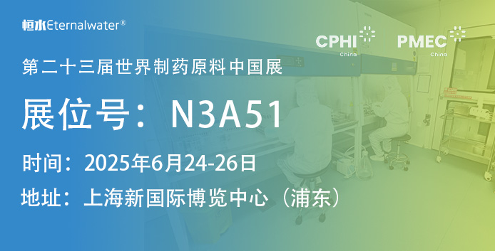恒水过滤邀请您参加CPHI & PMEC China 2025