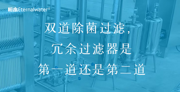 冗余过滤 | 双道除菌过滤，冗余过滤器是第一道还是第二道