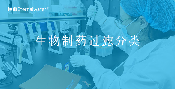 生物制药过滤是如何分类的呢