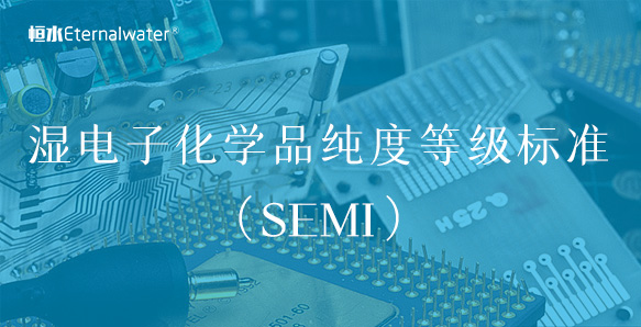 湿电子化学品纯度等级标准（SEMI）